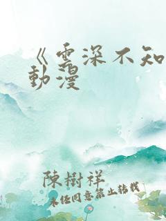 《云深不知梦》动漫