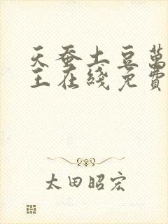 天蚕土豆万相之王在线免费阅读