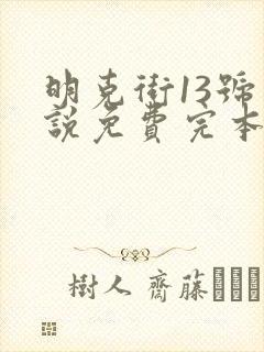 明克街13号小说免费完本