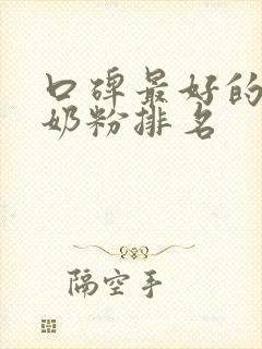 口碑最好的婴儿奶粉排名