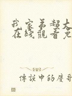 我家弟超大动漫在线观看免费