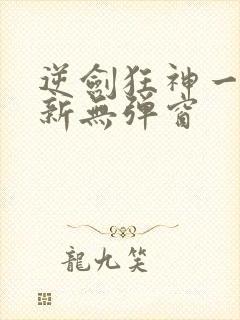 逆剑狂神一剑清新无弹窗