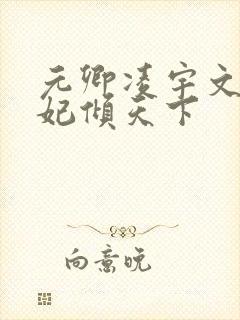 元卿凌宇文皓医妃倾天下