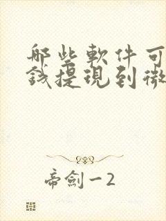 哪些软件可以挣钱提现到微信