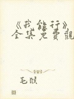 《我能行》动漫全集免费观看