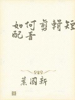 如何剪辑短视频配音