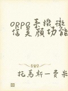 oppo手机微信美颜功能在哪里设置