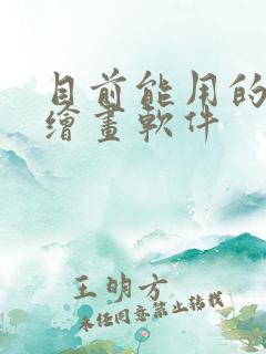 目前能用的ai绘画软件