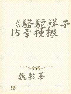 《骆驼祥子》第15章梗概