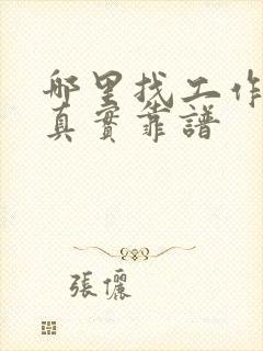 哪里找工作比较真实靠谱