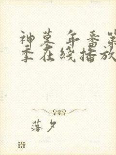 神墓 年番第二季在线播放