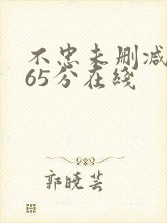 不忠未删减版165分在线