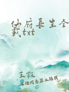 仙府长生全本下载txt