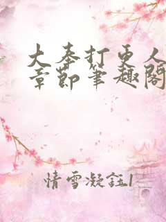 大奉打更人最新章节笔趣阁