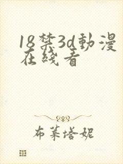 18禁3d动漫在线看