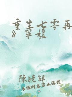 重生七零再高嫁》宁媛