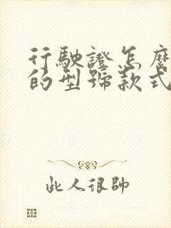 行驶证怎么查车的型号款式