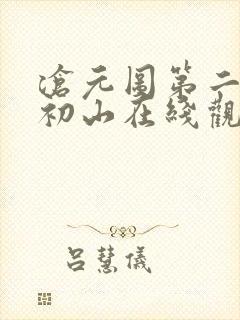沧元图第二季元初山在线观看