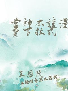 当神不让漫画免费下拉式