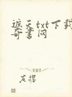 遮天txt下载奇书网