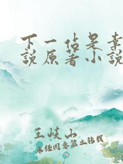 下一站是幸福小说原著小说叫什么