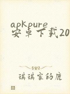 apkpure安卓下载2024最新版本