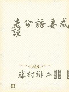 老公诱妻成瘾小说