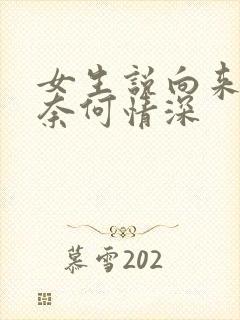 女生说向来缘浅奈何情深