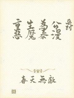 重生为公爵召唤恶魔泰漫