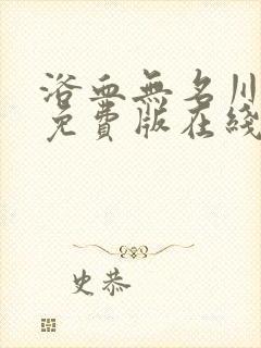 浴血无名川电影免费版在线观看