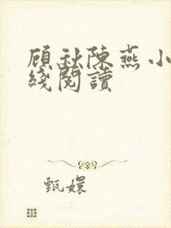 顾秋陈燕小说在线阅读