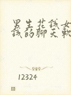 男生花钱女生挣钱的聊天软件