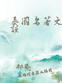 泰国名著文学小说