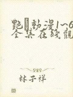 艳鉧动漫1~6全集在线观看