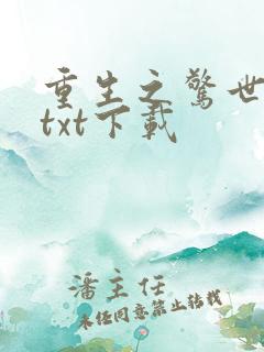重生之惊世亡妃txt下载