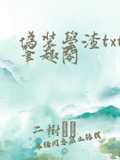 伪装学渣txt笔趣阁