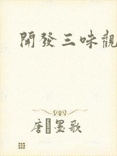 开发三味观看