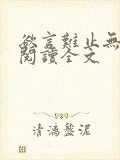 欲言难止无删减阅读全文