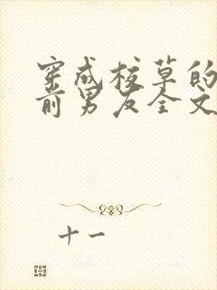 穿成校草的炮灰前男友全文免费阅读