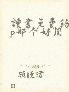 读书免费的app哪个好用