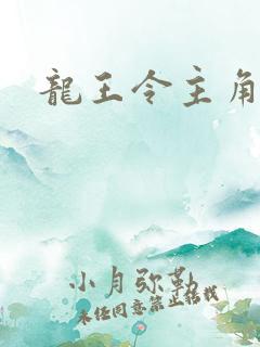 龙王令主角陈平