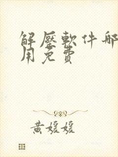 解压软件哪款好用免费