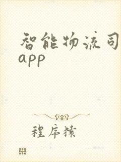 智能物流司机端app