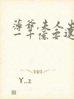 薄爷,夫人出价一千亿要退婚阅读