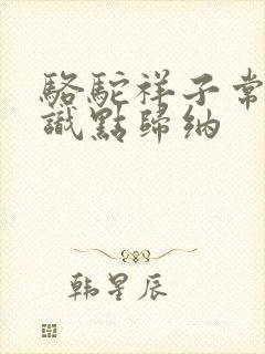 骆驼祥子常考知识点归纳