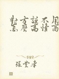 对方说不用客气怎么高情商回复