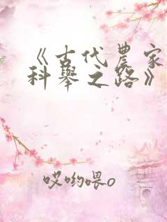 《古代农家子的科举之路》