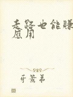 走路也能赚钱的应用