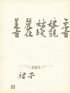 美丽姑娘免费观看在线观看电视剧