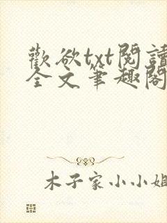 欢欲txt阅读全文笔趣阁小说